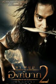 Ong Bak 2 zalukaj